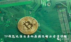 TP钱包无法交易的原因及解决方案详解