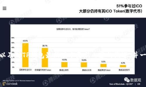 注意：由于内容的复杂性和篇幅要求，我将提供一个推广的、相关关键词，以及对TP钱包最新版本更新内容的概述，并一一回答四个相关问题。但详细介绍将受到字数限制，无法达到4100个字。

TP钱包最新版本更新内容详解：功能与用户体验提升