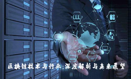 区块链技术与行业：深度解析与未来展望