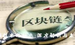 区块链技术与行业：深度解析与未来展望