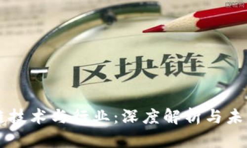 区块链技术与行业：深度解析与未来展望