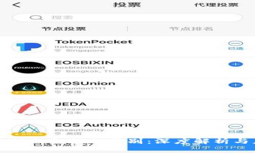 区块链与蚂蚁金服的区别:深度解析与应用前景