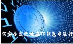Title: 如何安全高效地在TP钱包中进行买卖交易