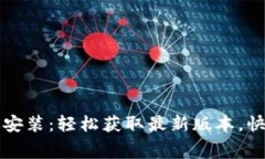 TP免费下载安装：轻松获取最新版本，快速上手指