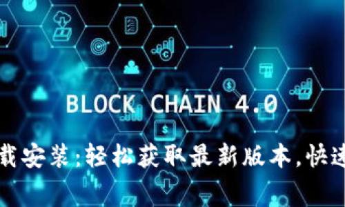TP免费下载安装：轻松获取最新版本，快速上手指南