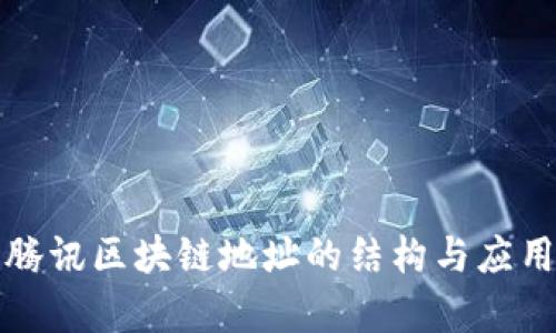 探索腾讯区块链地址的结构与应用解析