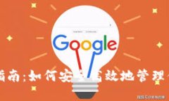 TP钱包使用指南：如何安全高效地管理你的数字资