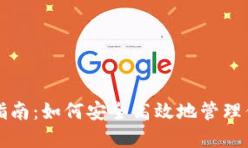 TP钱包使用指南：如何安全高效地管理你的数字资产