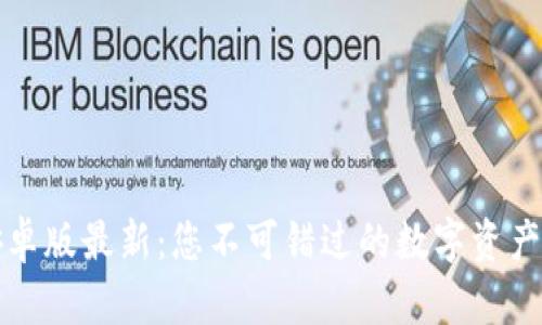 TP钱包安卓版最新：您不可错过的数字资产管理利器