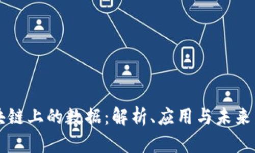 区块链上的数据：解析、应用与未来发展