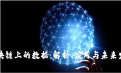 区块链上的数据：解析、应用与未来发展