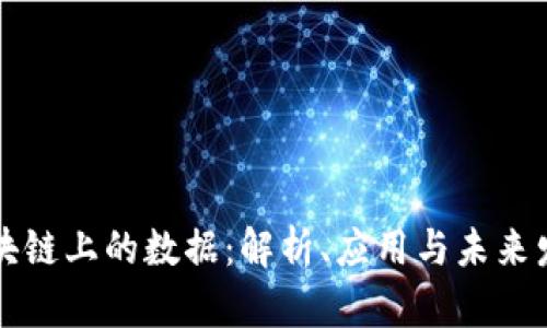 区块链上的数据：解析、应用与未来发展