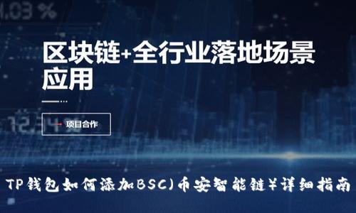 TP钱包如何添加BSC（币安智能链）详细指南