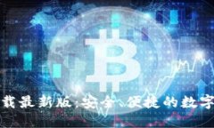 TP钱包官方下载最新版：安全、便捷的数字资产管
