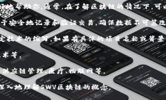 SWV区块链并没有被广泛认知或定义为特定术语，