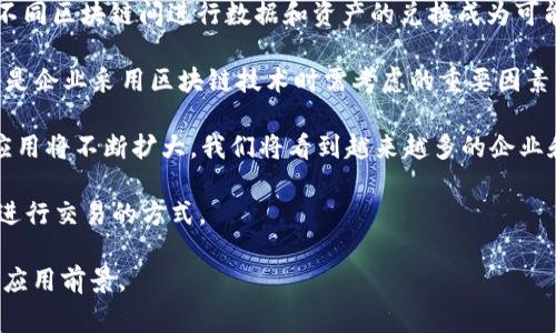 区块链的“长项”通常指的是区块链技术在特定领域或应用场景中的优势或强项。这些长项可以包括许多方面，比如去中心化、透明性、安全性、不可篡改性等。以下是对区块链长项的详细说明，分析其背后的意义以及在实际应用中的表现。

### 区块链的长项详解

#### 1. 去中心化

区块链的一个显著特征是去中心化。这意味着网络不依赖于单一的中心化实体来管理和维护。相反，这些数据分布在一个由多个参与者组成的网络中。去中心化的好处在于，它降低了对中央机构的信任需求，并减少了单点故障的风险。

在金融领域，例如，通过使用区块链技术，用户能够直接进行点对点交易，而不必依靠传统的银行或金融机构。这种去中心化的特性不仅大幅降低了交易时间和成本，还增强了用户的数据自主权。

#### 2. 透明性

区块链中的所有交易都是公开和可验证的，任何人都可以查看历史记录。这一特性提升了系统的透明度，增强了用户的信任感。例如，在供应链管理中，消费者可以追踪产品的来源和运输过程，确保产品的真实性和合规性。

透明性不仅适用于商业领域，也适用于政府治理、慈善组织等。公共项目的资金使用情况和会计记录都能够通过区块链进行实时监控，显著提升了公众对政府和组织的信任。

#### 3. 安全性

区块链技术采用了高级加密算法来确保数据的安全性。每个区块内的数据在时间和空间上都是加密的，篡改数据的难度极大。这对于保护敏感信息、金融交易、个人数据等至关重要。

区块链的安全性也体现在其分布式架构上。即使某些节点受到攻击，整个网络依旧可以正常运行。这种抗攻击能力使得区块链在金融、医疗、政务等各大领域有着广泛的应用潜力。

#### 4. 不可篡改性

一旦数据被写入区块链，它就无法被修改或删除。这样的特性在许多应用场景中是非常宝贵的，特别是在需要频繁审计和合规的行业，如金融和法律领域。

不可篡改性确保了数据的真实性和可靠性。这对于法律合同、产权登记等事务尤为重要，避免了由于人为操作导致的争议和纠纷。

### 可能相关的问题

#### 问题一：区块链技术在金融领域的应用有哪些？

区块链在金融领域的应用

区块链技术在金融领域已经表现出巨大的潜力，改变了传统金融业务的模式。以下是区块链在金融领域的几种重要应用：

1. **数字货币**：比特币和其他加密货币是区块链技术最著名的应用，其去中心化的特性为用户提供了一种替代传统货币的方式。用户不仅可以快速完成跨境支付，还可以享受相对低廉的手续费。

2. **智能合约**：通过区块链实现的智能合约能够自动执行合同条款，减少了人为的干预和管理成本。这一特性在贷款、保险索赔等领域有着广泛的应用。

3. **清算和结算**：传统的金融服务常常涉及到多个中介机构来促进交易的清算与结算。区块链通过消除这些中介，提高了效率并降低了处理时间。

4. **身份验证**：金融机构需要对客户进行身份验证，区块链提供了一种安全的方式来存储和管理身份信息，确保客户的隐私得到保护。

总结来说，区块链技术正在为金融领域带来革命性的改变，提升了效率、透明度和安全性。

#### 问题二：区块链在供应链管理中的长项是什么？

区块链在供应链管理中的应用

供应链管理是区块链技术的另一个重要应用领域。传统的供应链管理依赖于复杂的信息流和多方协调，容易出现信息不对称和供应链效率低下的问题。通过区块链，可以有效解决这些问题。以下是几个主要的长项：

1. **追踪产品流通路径**：利用区块链的透明性，所有参与者都可以实时查看产品的来源、途径及最终目的地。这样一来，不仅能够提升产品的可靠性，还能够提高消费者对品牌的信任感。

2. **降低欺诈风险**：区块链技术的不可篡改性和透明性可以有效减少供应链中的欺诈行为。例如，消费者可以通过区块链查询到产品的生产和运输信息，从而避免假冒伪劣产品的购买。

3. **增强供应链效率**：通过将信息实时共享在区块链上，各参与者能够更快地做出反应。比如在库存管理中，商家可以根据实时的数据预测需求，及时调整供应链策略，减少库存成本。

4. **减少争议和纠纷**：通过区块链记录所有交易和行为，减少了因信息不对称所引发的争议。合同的执行可以通过智能合约自动化，从而减少人工干预，提高合约执行的效率。

区块链技术在供应链管理中的应用，正在为传统行业带来新的变革，提高了效率、降低了成本，并增强了各方之间的信任。

#### 问题三：区块链技术在医疗领域的长项是什么？

区块链在医疗领域的应用

医疗系统中的数据管理通常面临诸多挑战，包括数据孤岛、隐私保护、数据安全以及信息共享困难等。区块链技术为医疗领域提供了许多长项：

1. **数据安全与隐私**：区块链的加密方式确保患者的医疗记录安全存储，同时，患者仍然可以控制自己的数据访问权限。这一点对于保护敏感的健康信息至关重要。

2. **方便的数据共享**：通过区块链，医疗机构能够以安全的方式共享患者数据，在患者换医院或更换医生时，确保其医疗历史的完整性和连贯性。 

3. **药品追踪**：区块链可以用于药品的追踪，确保药品从生产到销售的每一个环节都是可追溯的。这可以有效防止假药流入市场，保护患者安全。

4. **临床试验管理**：在临床试验过程中，区块链能够确保试验数据的真实性和不可篡改性，促进不同机构之间的合作和数据共享。

总的来说，区块链技术在医疗领域的应用，提高了数据管理的安全性与效率，同时也为患者带来了更好的医疗体验。

#### 问题四：区块链技术的未来发展趋势是什么？

区块链技术的未来发展趋势

区块链技术作为新兴技术，未来的发展趋势将对各行各业产生深远的影响。以下是几个主要的发展趋势：

1. **与人工智能结合**：人工智能与区块链的结合将会极大提升数据处理能力。例如，机器学习算法可以从区块链上的数据中获取洞察，而区块链可确保数据的真实性。

2. **跨链技术的应用**：未来不同区块链网络之间的互操作性将日趋重要。跨链技术将使得在不同区块链间进行数据和资产的兑换成为可能，提升整个区块链生态系统的灵活性与可用性。

3. **法规与合规的完善**：随着区块链应用的增加，各国相关的法律法规将逐步完善。合规性将是企业采用区块链技术时需考虑的重要因素。

4. **更广泛的商业应用**：除了金融与供应链，区块链在艺术、房地产、教育等多个新兴领域的应用将不断扩大。我们将看到越来越多的企业和机构探索将区块链技术应用于其核心业务中。

未来，随着技术的发展和监管环境的成熟，区块链将更加深入我们的生活，改变我们处理数据和进行交易的方式。

以上是关于区块链长项及相关问题的详细探讨，希望能够帮助您更深入地理解区块链技术及其应用前景。