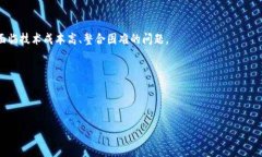 区块链技术制度是一个结