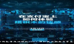 如何在TP钱包中成功提现USDT：详细操作指南与常