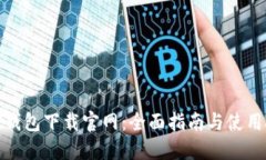 : TP钱包下载官网：全面指南与使用技巧