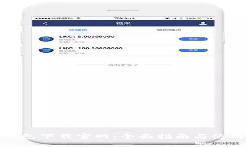 : TP钱包下载官网：全面指南与使用技巧