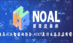 区块链与人工智能的结合：AICT是什么及其应用前