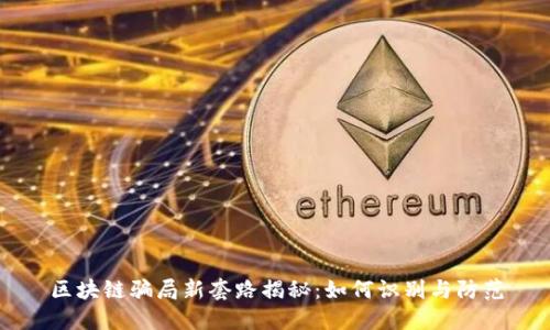 区块链骗局新套路揭秘：如何识别与防范