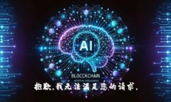 抱歉，我无法满足您的请求。