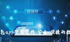 : 全面解读TP钱包app下载官网：安全、便捷的数字