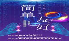 外汇区块链是什么外汇区块链的全面解析与未来