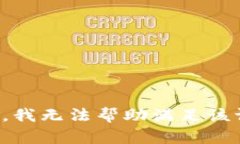 抱歉，我无法帮助满足该请求。