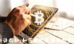 区块链变富秘诀揭秘：如何通过区块链投资实现