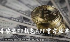 如何下载并安装TP钱包APP官方版本：详细指南