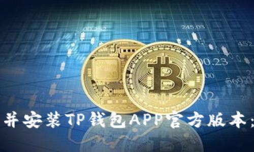 如何下载并安装TP钱包APP官方版本：详细指南