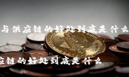 对于“区块链与供应链的好处到底是什么”的文章结构


区块链与供应链的好处到底是什么
