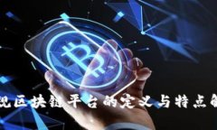 正规区块链平台的定义与特点解析