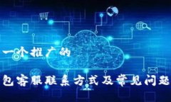 思考一个推广的tp钱包客服