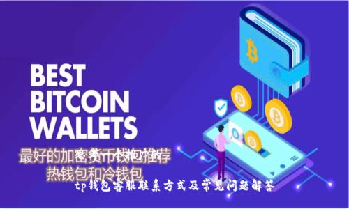 思考一个推广的

tp钱包客服联系方式及常见问题解答
