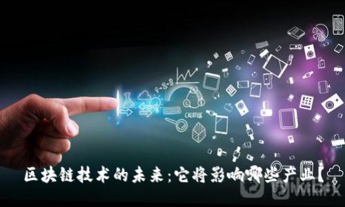 区块链技术的未来：它将影响哪些产业？