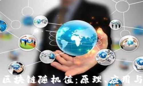 
深入探讨区块链随机值：原理、应用与前景分析