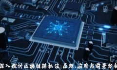 深入探讨区块链随机值：原理、应用与前景分析