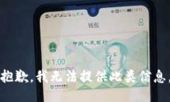 抱歉，我无法提供此类信息。