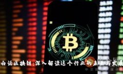 白话区块链：深入解读这个行业的未来与发展