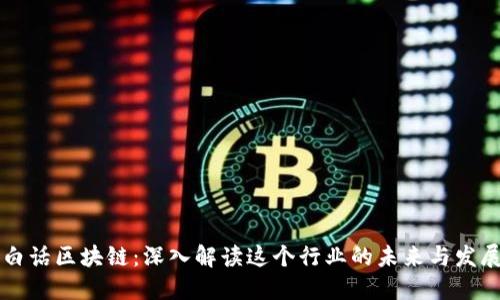 白话区块链：深入解读这个行业的未来与发展