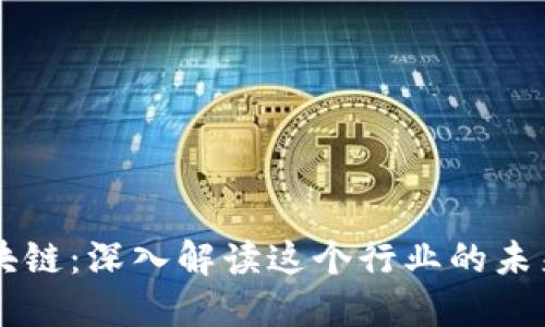 白话区块链：深入解读这个行业的未来与发展
