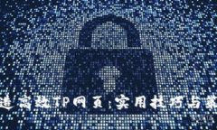 打造高效TP网页：实用技巧