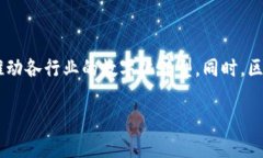 区块链的概念与特点解析：打开数字经济新纪元