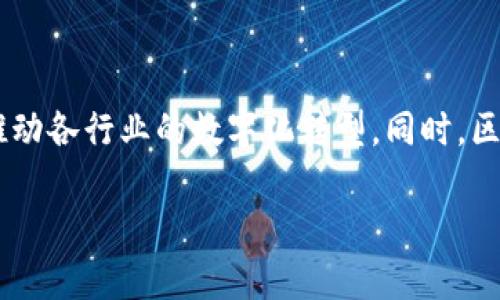 区块链的概念与特点解析：打开数字经济新纪元

划分关键词：区块链, 去中心化, 数据安全, 智能合约/划分

一、区块链的概念

区块链技术是一种分布式数据库技术，其核心概念是通过去中心化的方式，在多个节点上记录和存储数据。每一个节点保留一份完整的数据副本，并通过共识机制保证数据的一致性和安全性。这样的技术结构使得区块链具有高度的安全性和透明性，因此在近几年来引起了广泛关注。

区块链的第一个实际应用是比特币，它作为一种数字货币运用了区块链技术来实现交易的去中心化和不可篡改。比特币的成功推动了更多基于区块链的应用，如以太坊、链游、供应链管理等，这些都展示了区块链的强大潜力。

二、区块链的特点

区块链有几大显著特点，主要包括去中心化、不可篡改、透明性、匿名性、以及智能合约等。以下我们将详细探讨这些特点。

h41. 去中心化/h4
去中心化是区块链技术的核心特性之一。在传统的中央机构管理系统中，所有数据都集中存储在一个“中心”服务器中，容易受到攻击和数据泄露的风险。而区块链技术允许数据在多个节点（即计算机）上共同维护，这样任何单一的节点都无法对整个网络中的信息进行操控，提高了系统的安全性。

h42. 不可篡改/h4
区块链中的数据一旦被记录，便无法被随意更改。每一个块都包含了前一个块的哈希值，这样形成的信息链条确保了数据的不变性。一旦信息被写入链中，任何试图进行篡改的行为都会导致该数据与后续数据的不一致，从而被网络其他节点快速发现和抵制。

h43. 透明性/h4
区块链网络中的所有交易和数据都是公开可查的，每个用户都可以访问相应的信息。这种透明性不仅提升了用户之间的信任，也有助于在商业应用中实现审计和监控，减少了欺诈和腐败的可能性。

h44. 匿名性/h4
虽然区块链提供了透明性，但并不意味着个人信息完全公开。每个用户在区块链中的身份是通过随机生成的地址来表示，用户活动可以在链上被追踪，但个人身份信息依然是匿名的，从而保护了用户的隐私。

h45. 智能合约/h4
智能合约是区块链上自动执行的合约，允许根据预设的条件和规则自动执行交易。其好处在于减少中介的必要，降低交易成本，同时提高交易效率。这使得区块链不仅可以用于金融领域，还能够广泛应用于法律、房地产、供应链等多个行业。

三、区块链发展现状

自比特币发行以来，区块链技术经历了快速的发展。除了数字货币，区块链技术在金融服务、物流追踪、医药健康、公共治理等领域的应用也层出不穷。各国政府和企业都在积极探索区块链的潜在应用，以提升工作效率和保证数据安全。

然而，区块链技术也面临挑战，如交易速度、能源消耗、监管政策等。这些问题的解决将直接影响区块链技术的长远发展。

四、可能相关问题

h41. 区块链与传统数据库有什么区别？/h4

区块链与传统数据库的区别主要体现在数据存储方式、结构、访问权限与安全性等多个方面。传统数据库通常是中心化的，而区块链是去中心化的，第三方无法控制数据。而在数据的一致性方面，区块链通过共识机制达到一致，传统数据库则依靠中央控制。区块链的不可篡改性、透明性等特性在传统数据库中是难以实现的，这使得两者在应用领域及安全性上各有优势和不足。通过这些比较，可以更好地理解区块链的价值。

h42. 如何应用区块链技术提升企业效率？/h4

企业可以通过区块链技术提升效率的方面包括自动化合同、数据共享、加强透明度、提升安全性等。例如，在供应链管理中，利用区块链记录货物的所有流转信息，不仅能确保交易的透明且能有效追踪货物来源。此外，智能合约的应用减少了中介参与，降低了成本，提高了业务处理的效率。企业需要根据自身的业务特点，选择合适的区块链解决方案，以实现最大化的业务价值。

h43. 区块链技术面临哪些挑战？/h4

区块链技术在发展过程中面临不少挑战。其中包括技术挑战，如交易速度、能源消耗等问题，规模实现与数据隐私问题等。此外，监管问题也颇具挑战性，许多国家和地区对区块链和数字货币的监管政策尚未明朗，这可能会影响企业的应用意愿和市场发展。解决这些挑战需要行业与政府之间的合作，同时也需要技术的不断创新。

h44. 区块链的未来发展趋势如何？/h4

未来，区块链技术的应用将进一步扩展，除了传统金融领域外，还会深入到医疗、教育、公共管理等多个领域。此外，随着技术的进步和生态环境的成熟，更加多样化的区块链解决方案将不断涌现，推动各行业的数字化转型。同时，区块链的与AI、IoT等新兴技术结合，也将开启更多的应用场景，可能会引领下一波技术浪潮。

通过以上详细的介绍与分析，可以看出区块链作为一项颠覆性技术，具有巨大的潜力和应用前景，值得各方不断探索与研究。