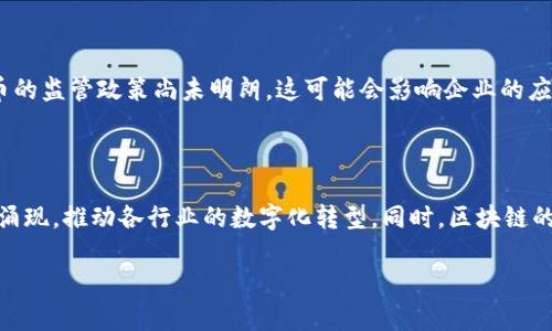 区块链的概念与特点解析：打开数字经济新纪元

划分关键词：区块链, 去中心化, 数据安全, 智能合约/划分

一、区块链的概念

区块链技术是一种分布式数据库技术，其核心概念是通过去中心化的方式，在多个节点上记录和存储数据。每一个节点保留一份完整的数据副本，并通过共识机制保证数据的一致性和安全性。这样的技术结构使得区块链具有高度的安全性和透明性，因此在近几年来引起了广泛关注。

区块链的第一个实际应用是比特币，它作为一种数字货币运用了区块链技术来实现交易的去中心化和不可篡改。比特币的成功推动了更多基于区块链的应用，如以太坊、链游、供应链管理等，这些都展示了区块链的强大潜力。

二、区块链的特点

区块链有几大显著特点，主要包括去中心化、不可篡改、透明性、匿名性、以及智能合约等。以下我们将详细探讨这些特点。

h41. 去中心化/h4
去中心化是区块链技术的核心特性之一。在传统的中央机构管理系统中，所有数据都集中存储在一个“中心”服务器中，容易受到攻击和数据泄露的风险。而区块链技术允许数据在多个节点（即计算机）上共同维护，这样任何单一的节点都无法对整个网络中的信息进行操控，提高了系统的安全性。

h42. 不可篡改/h4
区块链中的数据一旦被记录，便无法被随意更改。每一个块都包含了前一个块的哈希值，这样形成的信息链条确保了数据的不变性。一旦信息被写入链中，任何试图进行篡改的行为都会导致该数据与后续数据的不一致，从而被网络其他节点快速发现和抵制。

h43. 透明性/h4
区块链网络中的所有交易和数据都是公开可查的，每个用户都可以访问相应的信息。这种透明性不仅提升了用户之间的信任，也有助于在商业应用中实现审计和监控，减少了欺诈和腐败的可能性。

h44. 匿名性/h4
虽然区块链提供了透明性，但并不意味着个人信息完全公开。每个用户在区块链中的身份是通过随机生成的地址来表示，用户活动可以在链上被追踪，但个人身份信息依然是匿名的，从而保护了用户的隐私。

h45. 智能合约/h4
智能合约是区块链上自动执行的合约，允许根据预设的条件和规则自动执行交易。其好处在于减少中介的必要，降低交易成本，同时提高交易效率。这使得区块链不仅可以用于金融领域，还能够广泛应用于法律、房地产、供应链等多个行业。

三、区块链发展现状

自比特币发行以来，区块链技术经历了快速的发展。除了数字货币，区块链技术在金融服务、物流追踪、医药健康、公共治理等领域的应用也层出不穷。各国政府和企业都在积极探索区块链的潜在应用，以提升工作效率和保证数据安全。

然而，区块链技术也面临挑战，如交易速度、能源消耗、监管政策等。这些问题的解决将直接影响区块链技术的长远发展。

四、可能相关问题

h41. 区块链与传统数据库有什么区别？/h4

区块链与传统数据库的区别主要体现在数据存储方式、结构、访问权限与安全性等多个方面。传统数据库通常是中心化的，而区块链是去中心化的，第三方无法控制数据。而在数据的一致性方面，区块链通过共识机制达到一致，传统数据库则依靠中央控制。区块链的不可篡改性、透明性等特性在传统数据库中是难以实现的，这使得两者在应用领域及安全性上各有优势和不足。通过这些比较，可以更好地理解区块链的价值。

h42. 如何应用区块链技术提升企业效率？/h4

企业可以通过区块链技术提升效率的方面包括自动化合同、数据共享、加强透明度、提升安全性等。例如，在供应链管理中，利用区块链记录货物的所有流转信息，不仅能确保交易的透明且能有效追踪货物来源。此外，智能合约的应用减少了中介参与，降低了成本，提高了业务处理的效率。企业需要根据自身的业务特点，选择合适的区块链解决方案，以实现最大化的业务价值。

h43. 区块链技术面临哪些挑战？/h4

区块链技术在发展过程中面临不少挑战。其中包括技术挑战，如交易速度、能源消耗等问题，规模实现与数据隐私问题等。此外，监管问题也颇具挑战性，许多国家和地区对区块链和数字货币的监管政策尚未明朗，这可能会影响企业的应用意愿和市场发展。解决这些挑战需要行业与政府之间的合作，同时也需要技术的不断创新。

h44. 区块链的未来发展趋势如何？/h4

未来，区块链技术的应用将进一步扩展，除了传统金融领域外，还会深入到医疗、教育、公共管理等多个领域。此外，随着技术的进步和生态环境的成熟，更加多样化的区块链解决方案将不断涌现，推动各行业的数字化转型。同时，区块链的与AI、IoT等新兴技术结合，也将开启更多的应用场景，可能会引领下一波技术浪潮。

通过以上详细的介绍与分析，可以看出区块链作为一项颠覆性技术，具有巨大的潜力和应用前景，值得各方不断探索与研究。