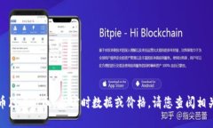 抱歉，我无法提供关于具体加密货币（如TPT币）