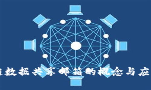 区块链数据共享邮箱的概念与应用解析